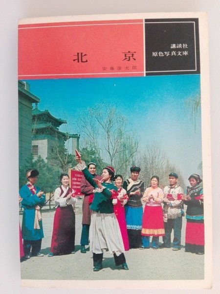 新しいエルメス 北京 1967年 原色写真文庫 文化大革命 写真103頁