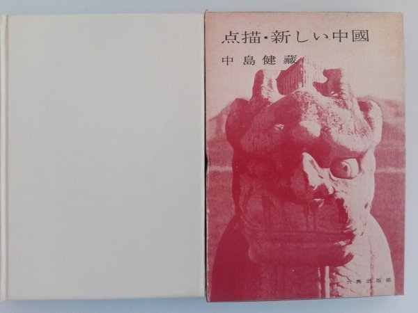 点描・新しい中国　1958年　北京,天津,広州　写真92点　中島健蔵　vbcc