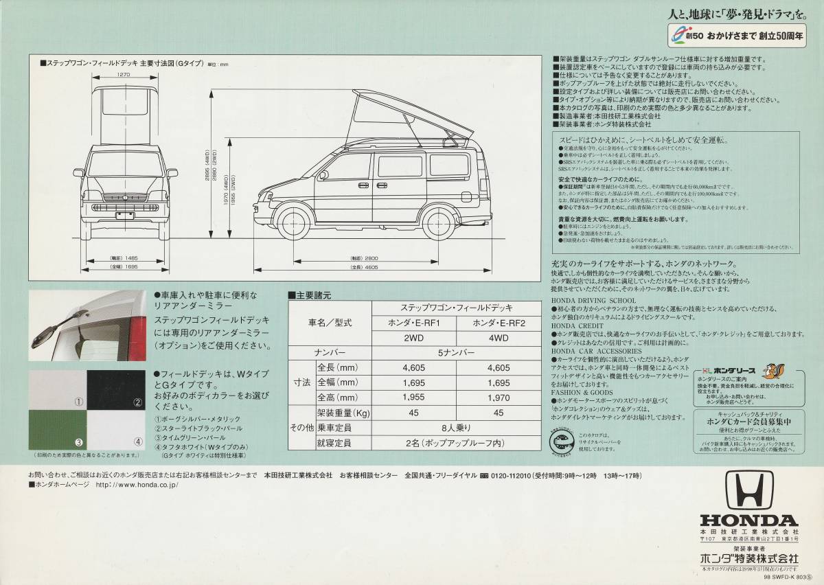 ホンダ　ステップワゴン・フィールドデッキ　カタログ　1998.3　F2_画像2