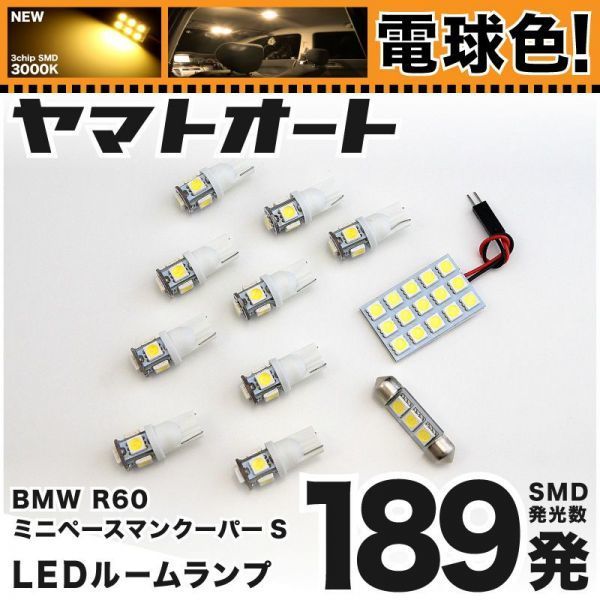 ★電球色198発★ SS16S R61 ミニ ペースマンクーパーS LED ルームランプ 11点 暖色 3000K パーツ ライト MINI 室内灯 GRANDE アクセサリー_画像1