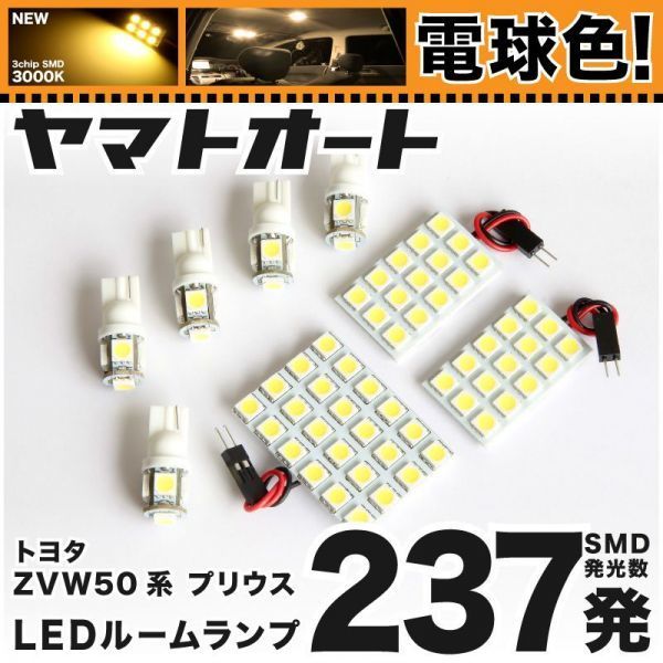 ◆プリウスPHV ZVW52 トヨタ ★電球色237発★ LED ルームランプ 8点 暖色 3000K パーツ ライト PRIUS 室内灯 車内 アクセサリー_画像1