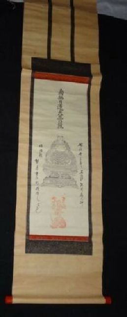 稀少 1890年 明治23年 日蓮宗 身延山 久遠寺 第75世 日修上人 南無日蓮