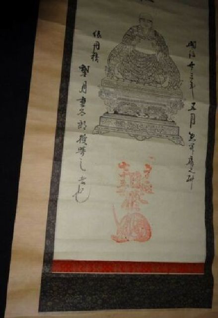 稀少 1890年 明治23年 日蓮宗 身延山 久遠寺 第75世 日修上人 南無日蓮