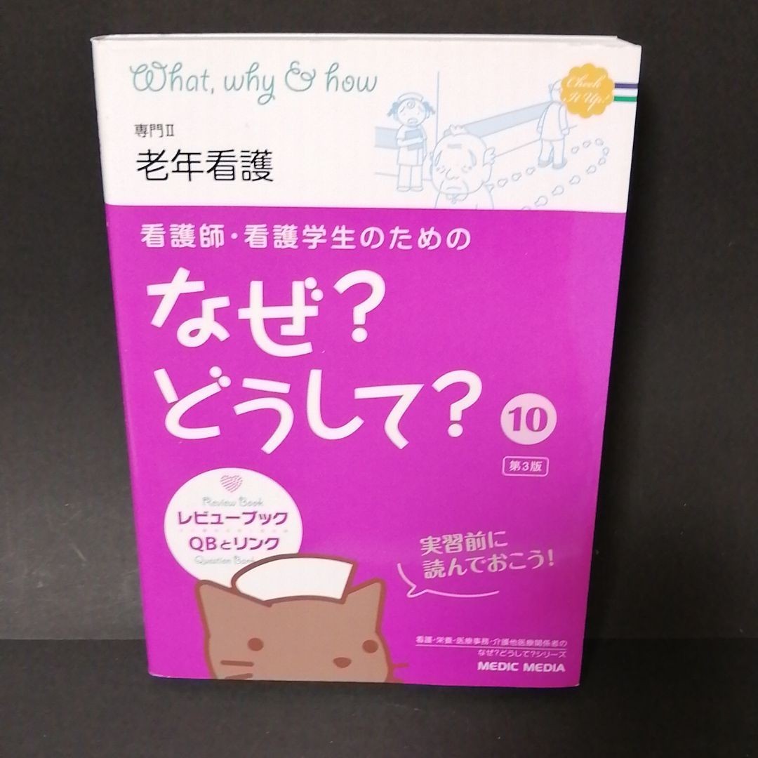 看護師・看護学生のためのなぜ?どうして? 8冊セット