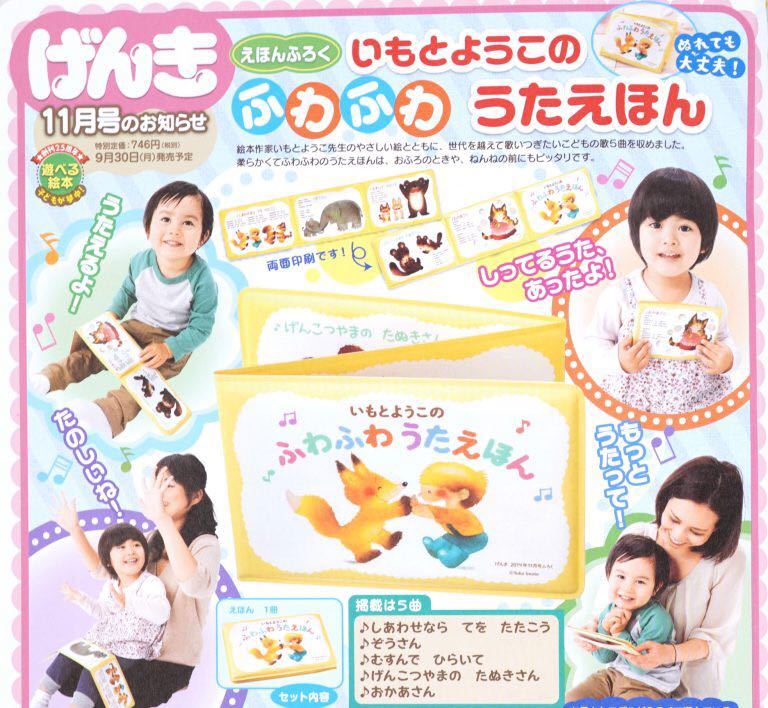 【げんき2019年11月号付録】「いもとようこのふわふわうたえほん」（未開封品）_画像1