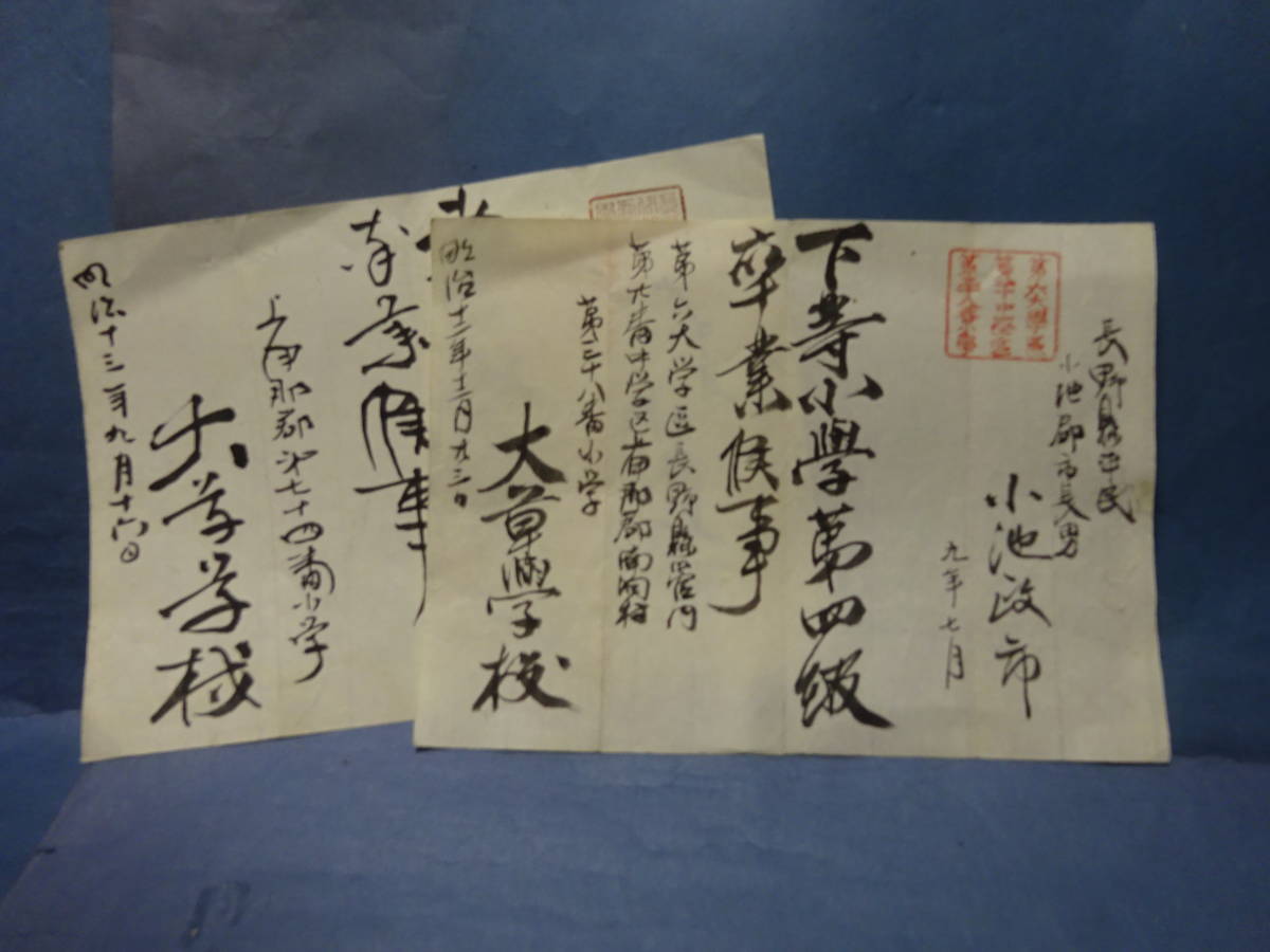 （７）明治時代の学校教育資料　明治１２年、１３年の卒業證書？　長野県平民　長野県小池郡　「大草学校」_画像1