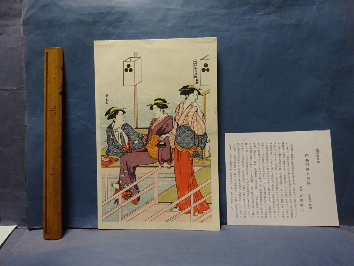 （９）木版刷り　版画　鳥居清長画　「四條河原夕涼躰」　戦後のものです。状態良好　３０㎝の物差しを置きました（９）_画像1