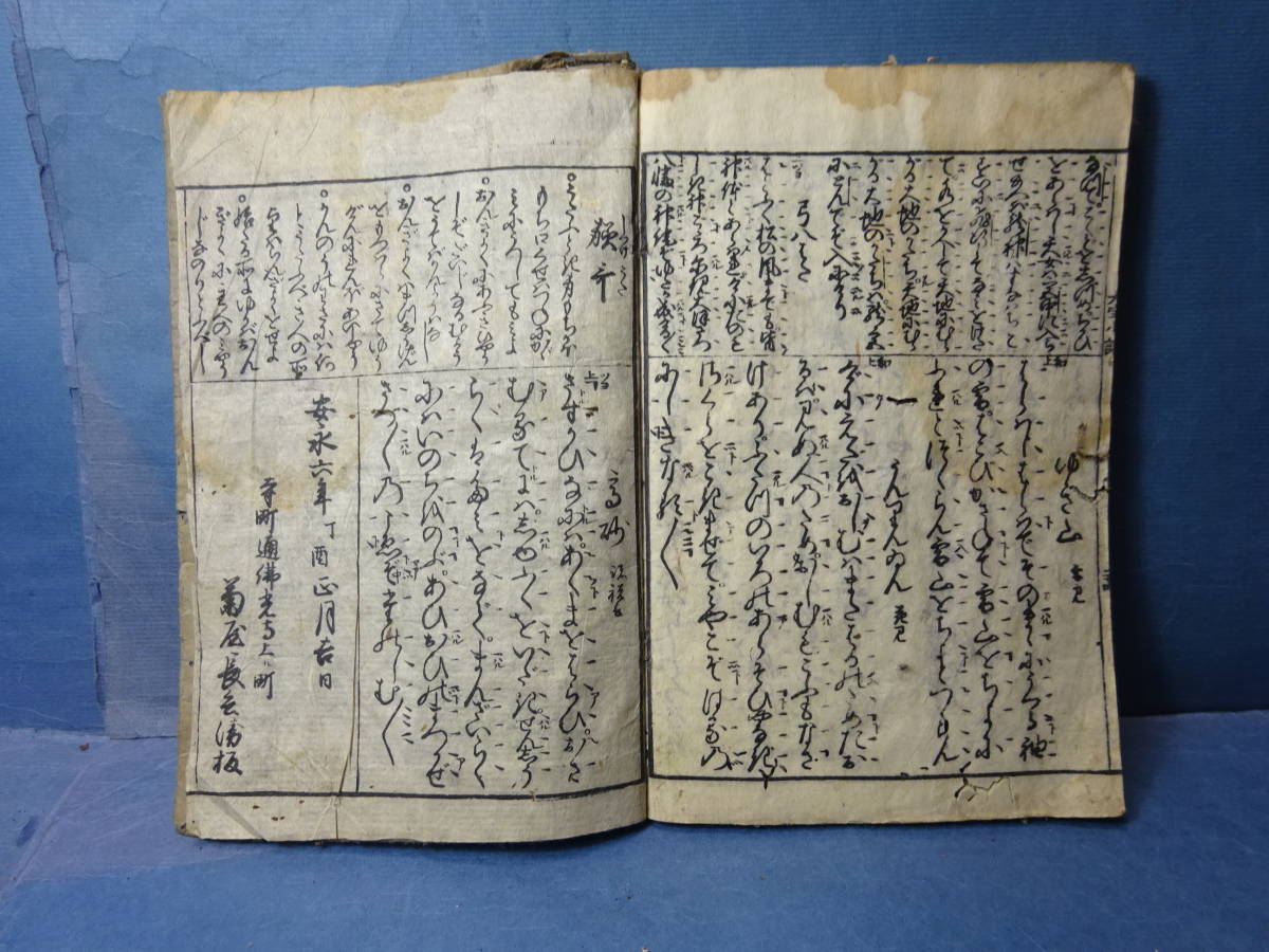 （１）古書和本　安永六年　寺町通佛光寺上町菊屋長兵衛板　高砂　・・・　一閑貼りにどうぞ　汚れ、痛み、難点あります。_画像9