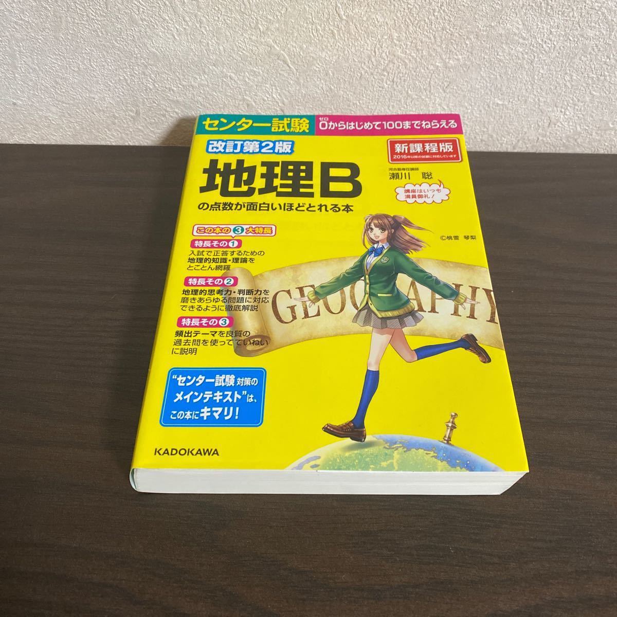 Paypayフリマ センター試験 地理bの点数が面白いほどとれる本 改訂第2版 瀬川聡 著者 Paypayフリマ センター試験 地理bの点数が面白いほどとれる本 改訂第2版 瀬川聡 著者