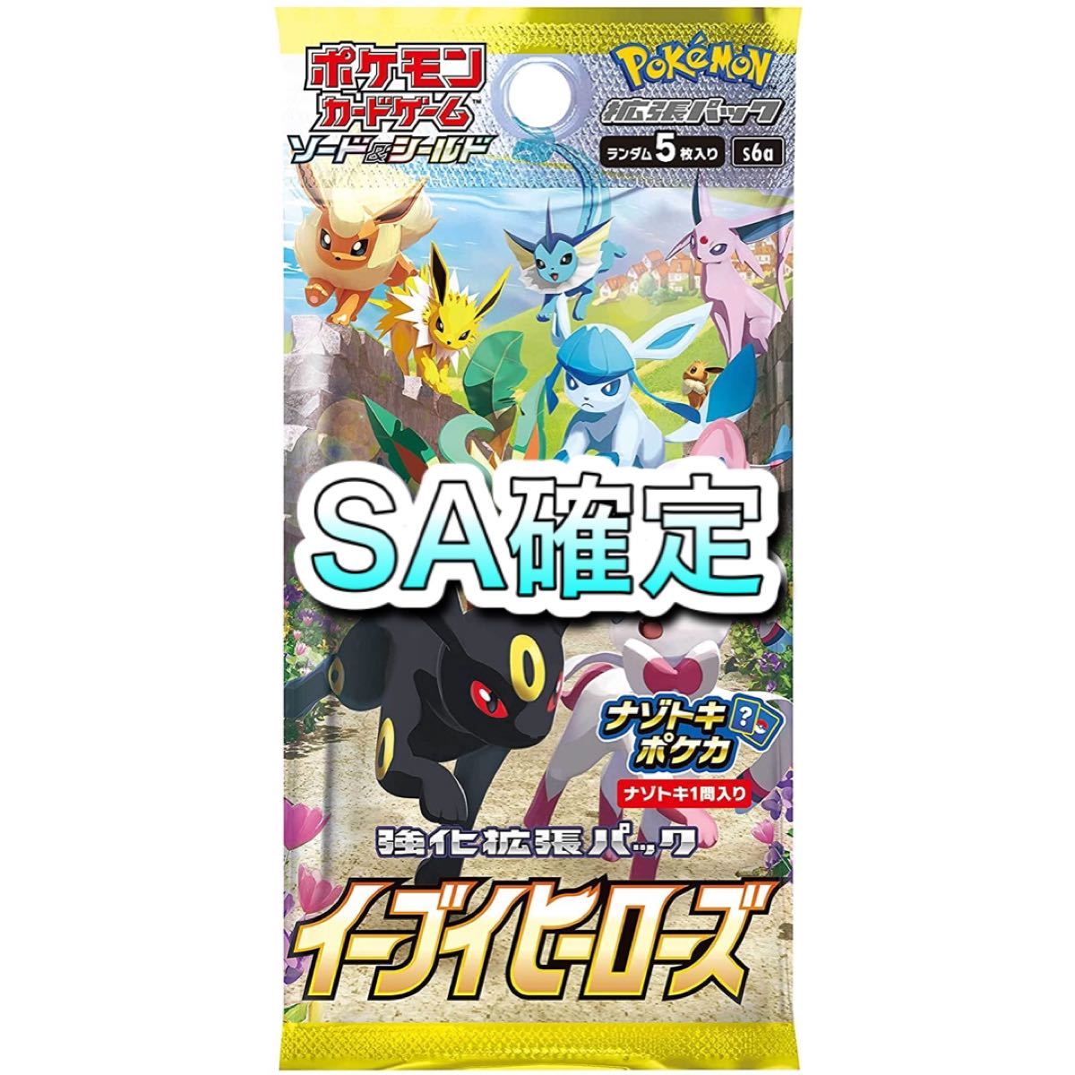 イーブイヒーローズ SA確定パック|Yahoo!フリマ(旧PayPayフリマ) イーブイヒーローズ SA確定パック|Yahoo!フリマ(旧PayPayフリマ)