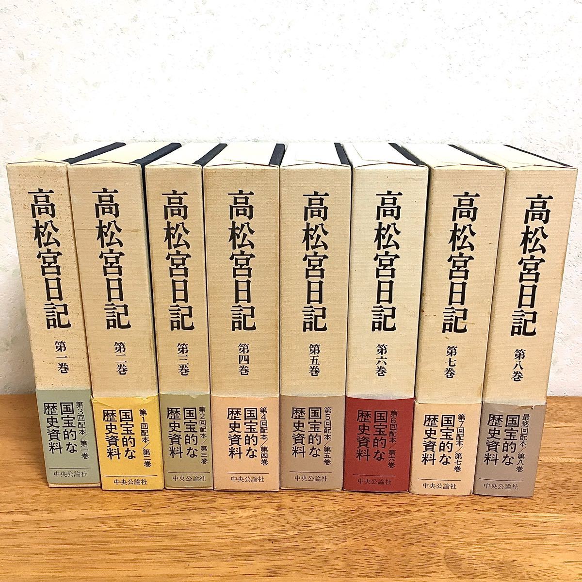 高松宮日記 1-8巻 全巻完結 セット ★  中央公論社 全集 ★ 皇室 日記 皇族 昭和史 日本史 戦争 海軍 高松宮宣仁 親王