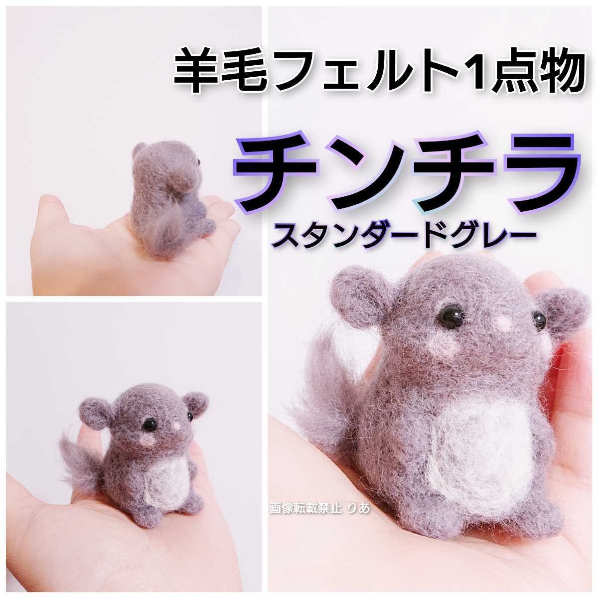 [ postage included ]1 point thing hand made wool felt .. tooth kind small animals chinchilla . tooth kind ...-. mouse mouse . handmade 