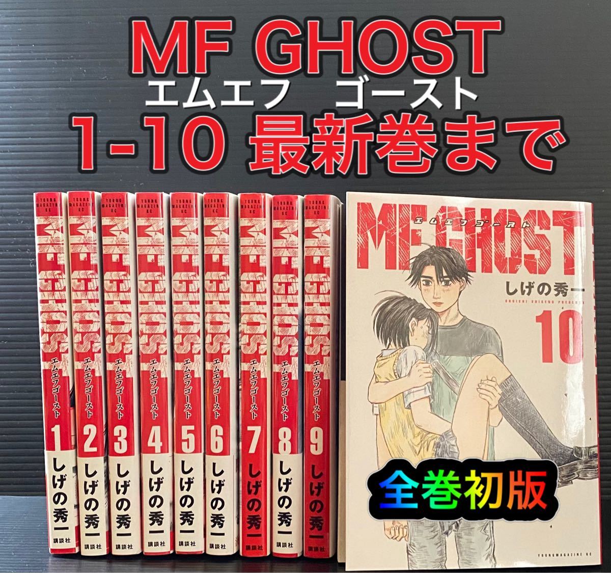 【コミック】MF GHOST MFゴースト　1-10巻　しげの秀一　◆全巻