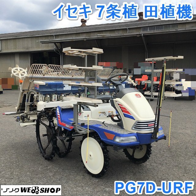 日本正規品3年保証 茨城 イセキ 7条植 田植機 PG7D-URF さなえ 