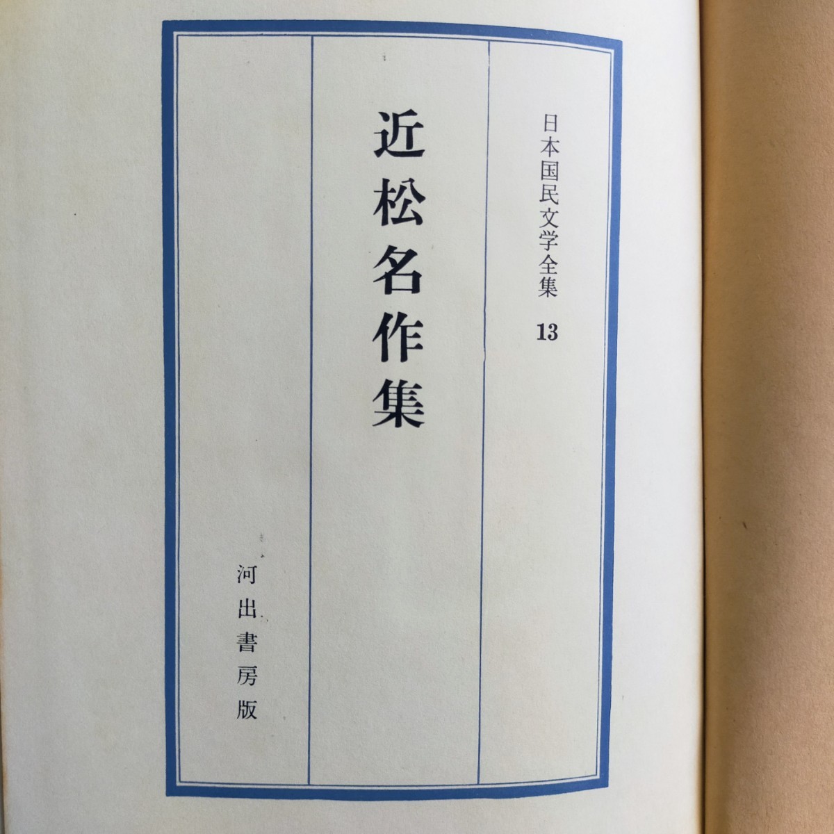 【入手困難！】初版『江戸名作集１』『江戸名作集２』『近松名作集』日本国民文学全集  河出書房