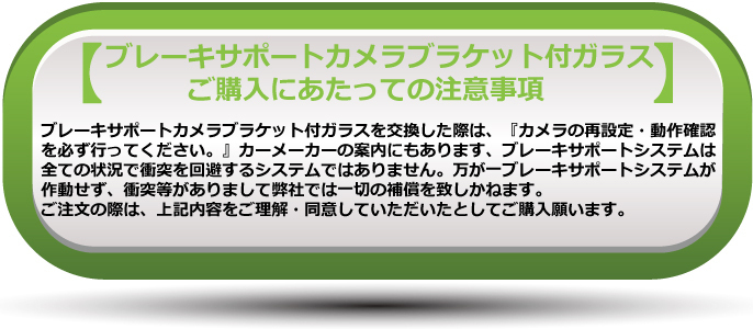 (ガラス単品)(ボカシ無し) ハイエース/レジアスエース　ワイドRR11MS ブレーキサポート用カメラブラケット付 フロントガラス A2354_画像3