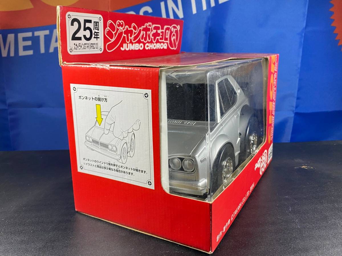 未開封 チョロQ ジャンボチョロQ 25周年 スカイライン GT-R KPGC10 ハコスカ NISSAN 日産 ニッサン SKYLINE JUMBO CHOROQ_画像2