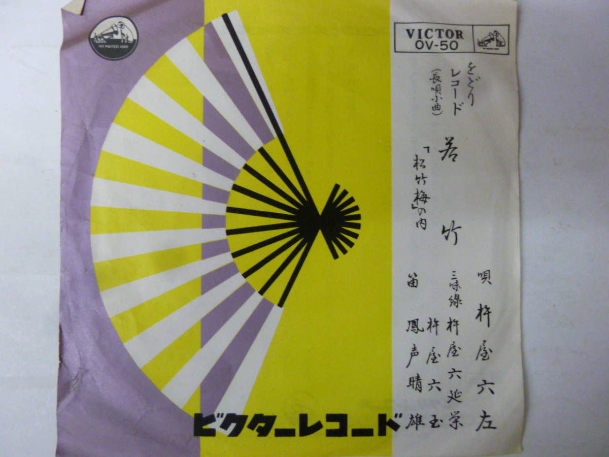 [EPレコード] をどりレコード（長唄小曲） 杵屋六左 若竹「松竹梅」の内 おどりレコード_画像1