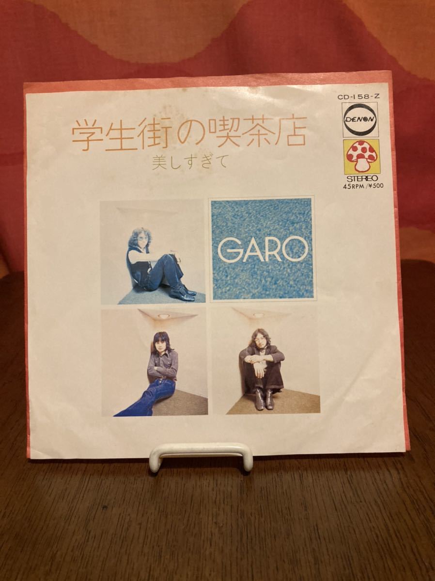 GARO ガロ 学生街の喫茶店 美しすぎて denonシングルレコード45rpm_画像1