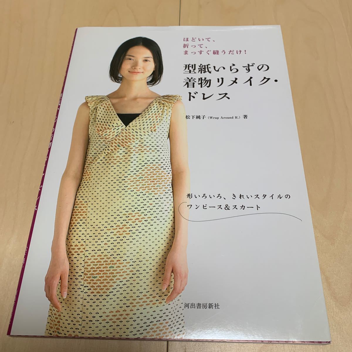 Paypayフリマ 型紙いらずの着物リメイクドレス ほどいて 折って まっすぐ縫うだけ 松下純子 著 Paypayフリマ 型紙いらずの着物リメイクドレス ほどいて 折って まっすぐ縫うだけ 松下純子 著
