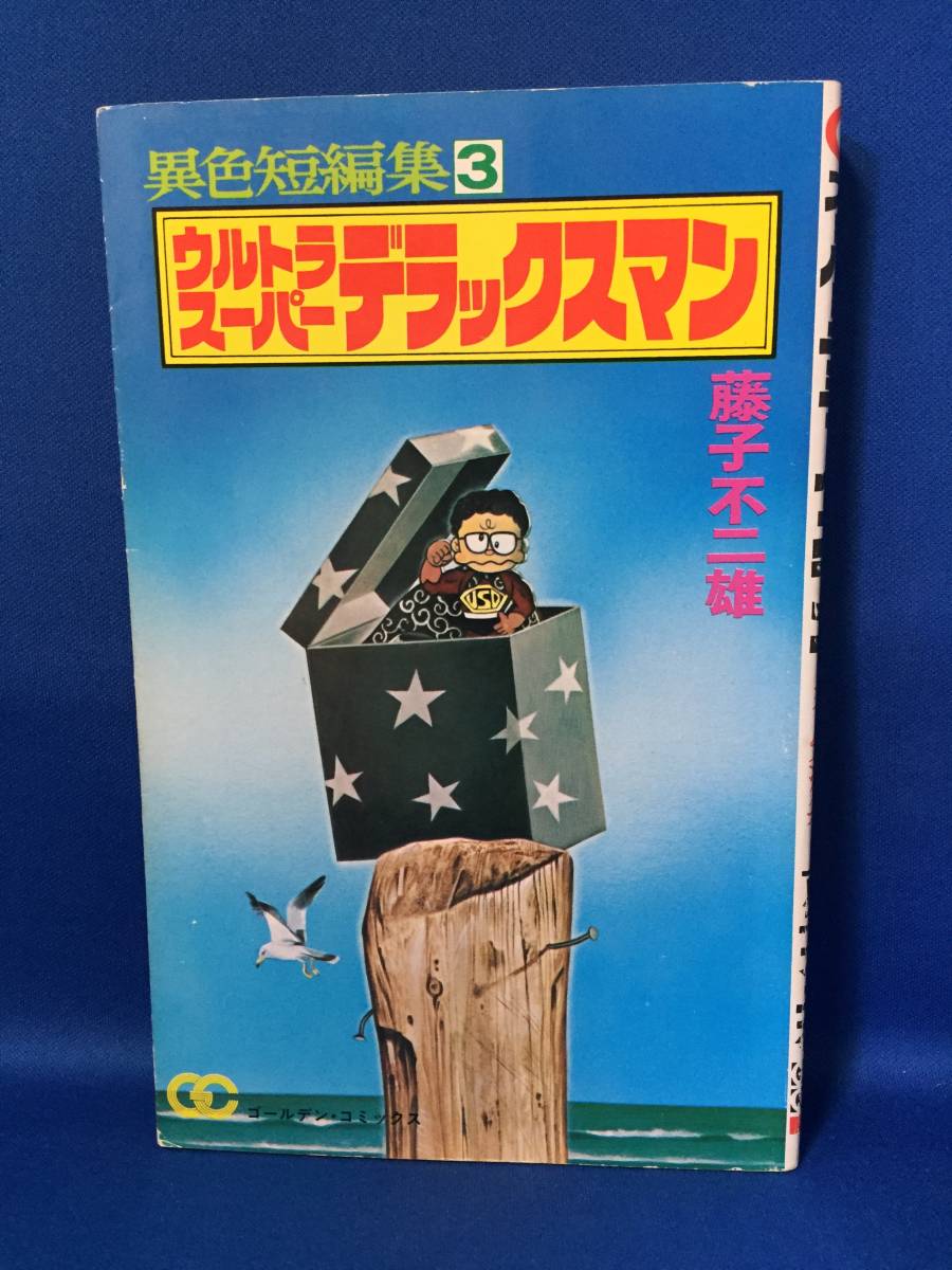 Bibian 比比昂- 中古異色短編集3 ウルトラスーパーデラックス Bibian 比比昂- 中古異色短編集3 ウルトラスーパーデラックス