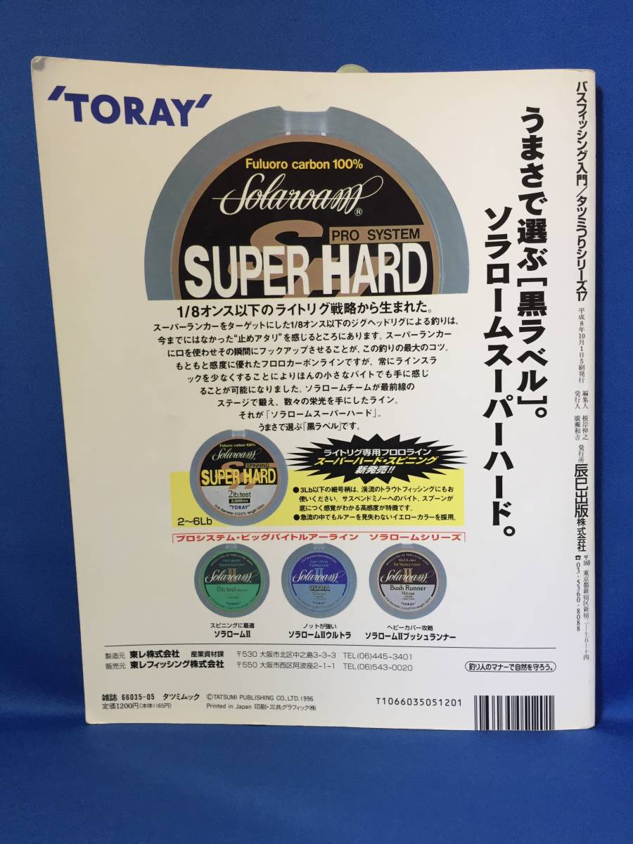 中古　ブラックバスフィッシング入門　バスフィッシング　ヒットルアーカタログ　ビギナー　タツミつりシリーズ17_画像2