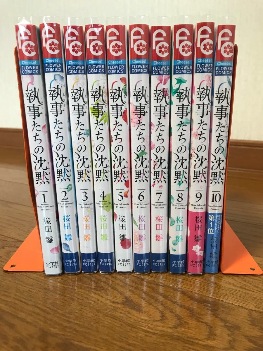 執事たちの沈黙　1〜10巻セット　桜田雛