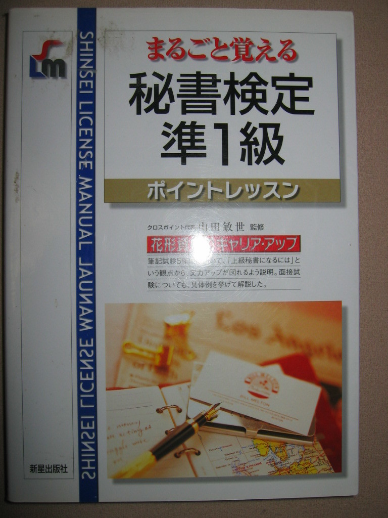 ◆まるごと覚える　秘書検定準１級試験ポイントレッスン　　：上級秘書になるには、花形資格でキャリアアップ◆新星出版社 定価：\1,500 _画像1