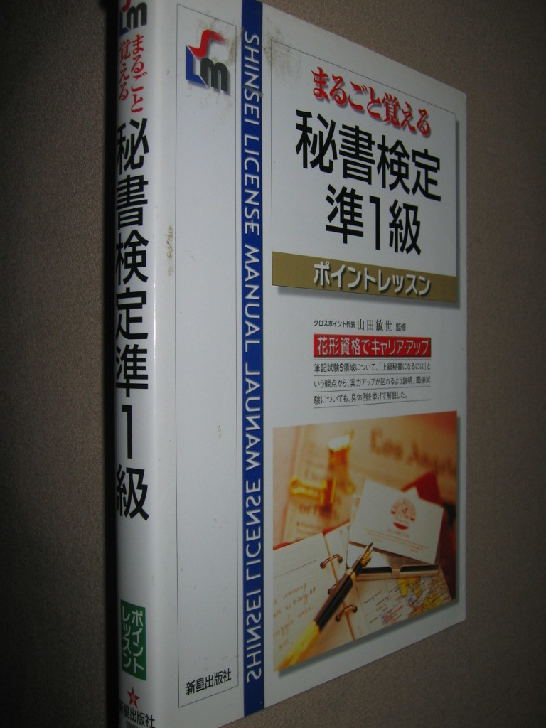 ◆まるごと覚える　秘書検定準１級試験ポイントレッスン　　：上級秘書になるには、花形資格でキャリアアップ◆新星出版社 定価：\1,500 _画像2