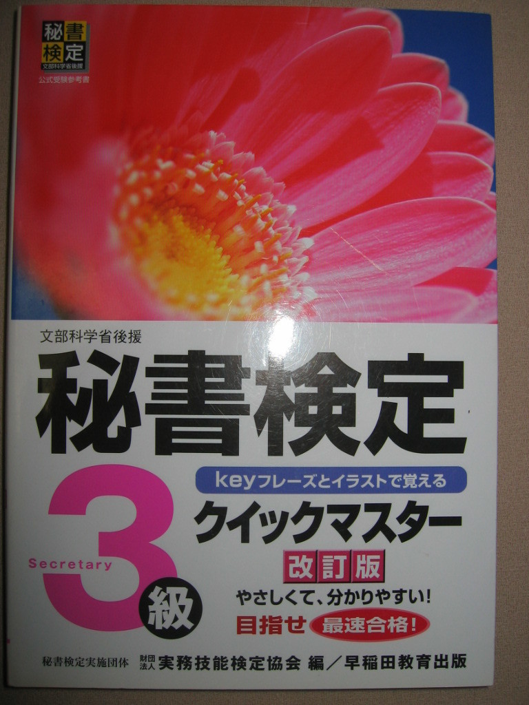 ヤフオク 秘書検定3級 クイックマスター 改訂版 秘書検 ヤフオク 秘書検定3級 クイックマスター 改訂版 秘書検