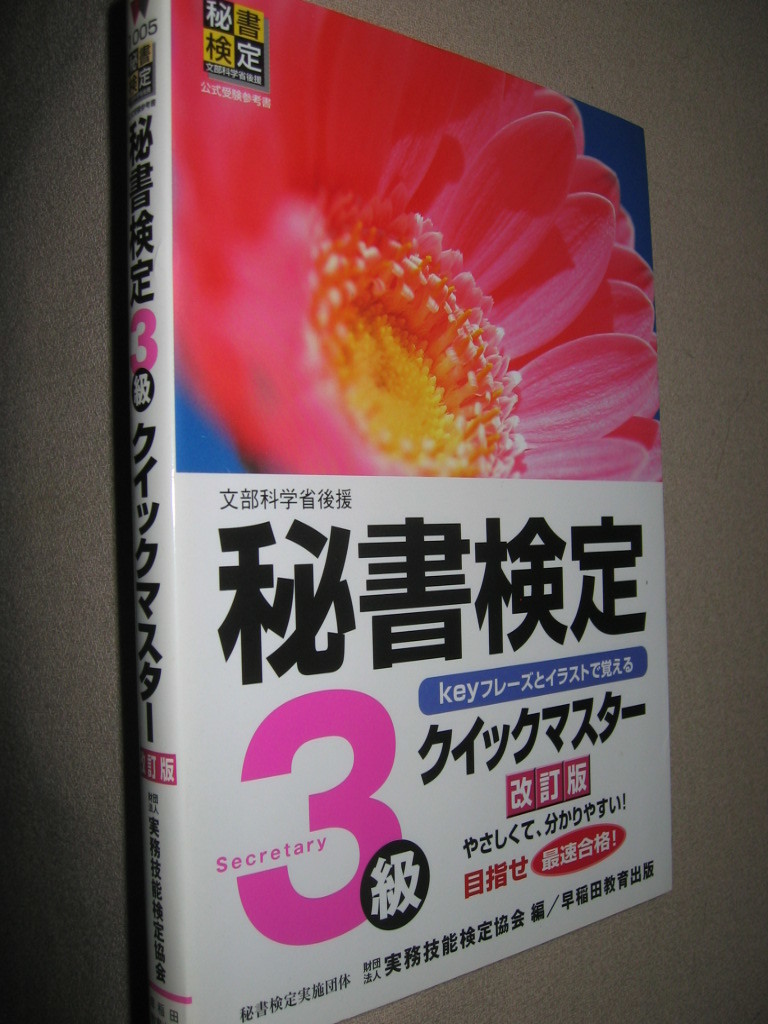 ヤフオク 秘書検定3級 クイックマスター 改訂版 秘書検 ヤフオク 秘書検定3級 クイックマスター 改訂版 秘書検