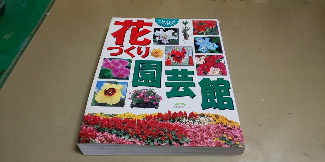 こんなときどうする「花づく園芸館」小学館。大型版。送料520円。_画像1