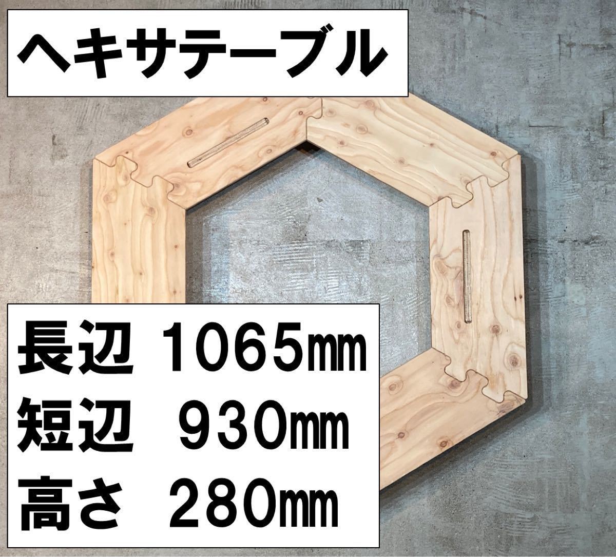 ヘキサテーブル　針葉樹　幅106cm 高28cm アウトドア テーブル　キャンプ