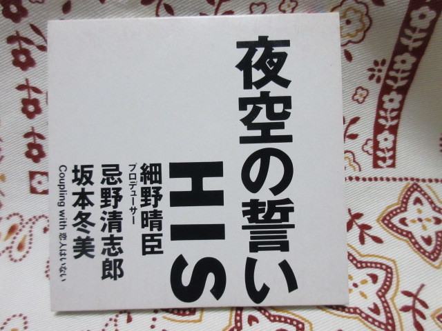 ヤフオク 8cmcds His 夜空の誓い 細野晴臣 忌野清志郎 坂