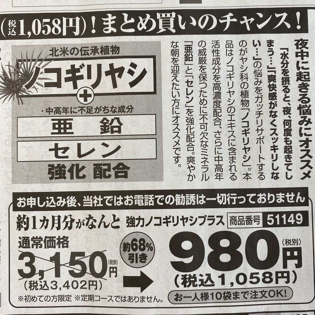 強力 ノコギリヤシ プラス 約1カ月分が 980円で 購入申込可能な お試しキャンペーン専用ハガキ付き 新聞広告の 切り抜き 1枚