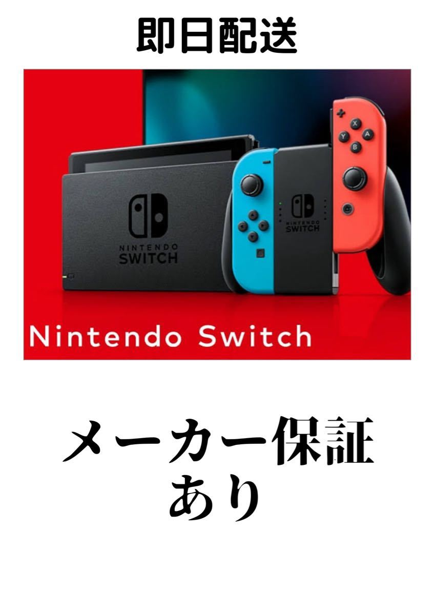 【新品未開封】ニンテンドースイッチ　Nintendo Switch 本体[Joy-Con(L)ネオンブルー/(R)ネオンレッド]