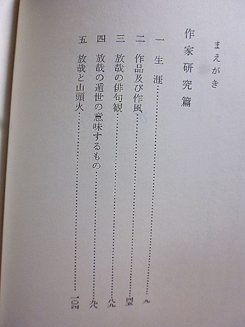 俳句シリーズ人と作品・尾崎放哉　生涯　作品及び作風　放哉の俳句観　遁世の意味するもの　放哉と山頭火　「大空」考異　書簡選　_画像6