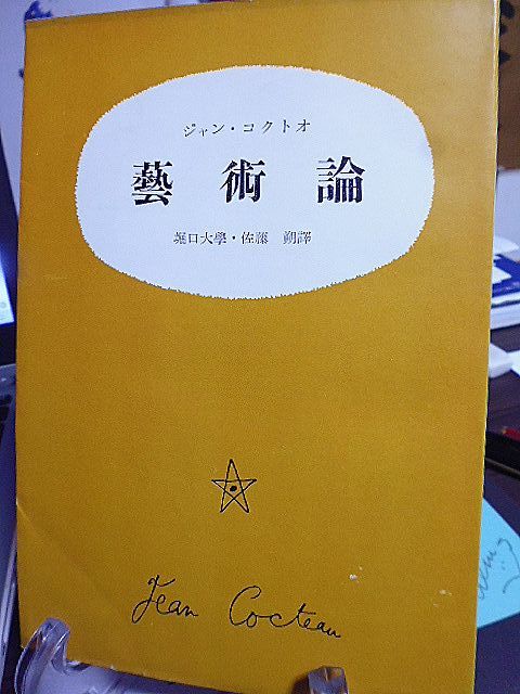 ジャン・コクトオ 芸術論　堀口大学・佐藤朔訳　_画像1