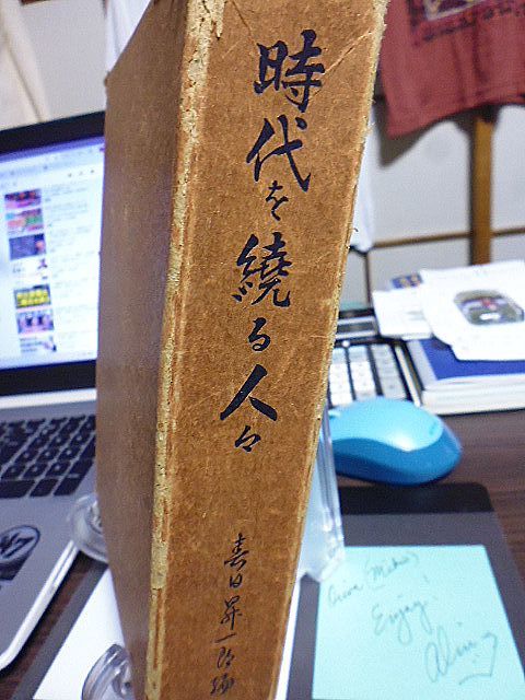 時代を繞る人々　政界、財界、官界、軍人、学者、美術、芸術家、スポーツ界、芸能界など第一線で活躍する人物の断面を描写　_画像1