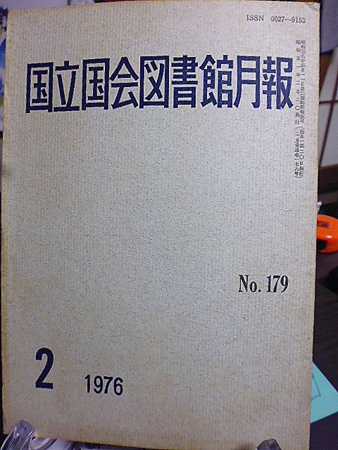 国立国会図書館月報 №179　ISDSの近況と日本センターの番号付け開始について　佐藤達夫文書について　幼児教育に関する文献目録　_画像1