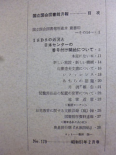 国立国会図書館月報 №179　ISDSの近況と日本センターの番号付け開始について　佐藤達夫文書について　幼児教育に関する文献目録　_画像2