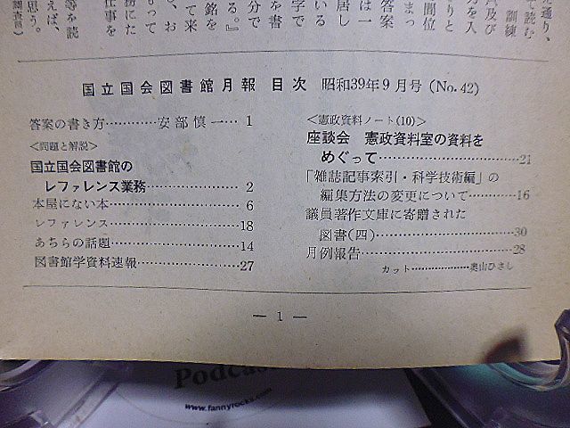 国立国会図書館月報 №42　座談会・憲政資料室の資料をめぐって　議員著作文庫に寄贈された図書　国立国会図書館のレファレンス業務_画像2