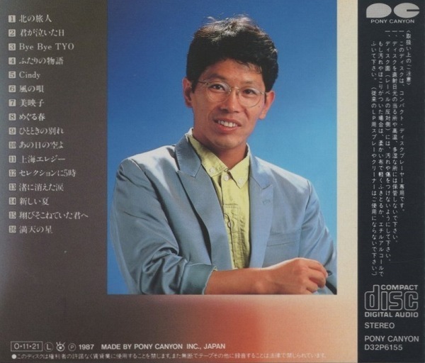 南こうせつ / 南こうせつ ベスト / 1987.11.21 / ベストアルバム / ポニーキャニオン / D32P6155_画像2