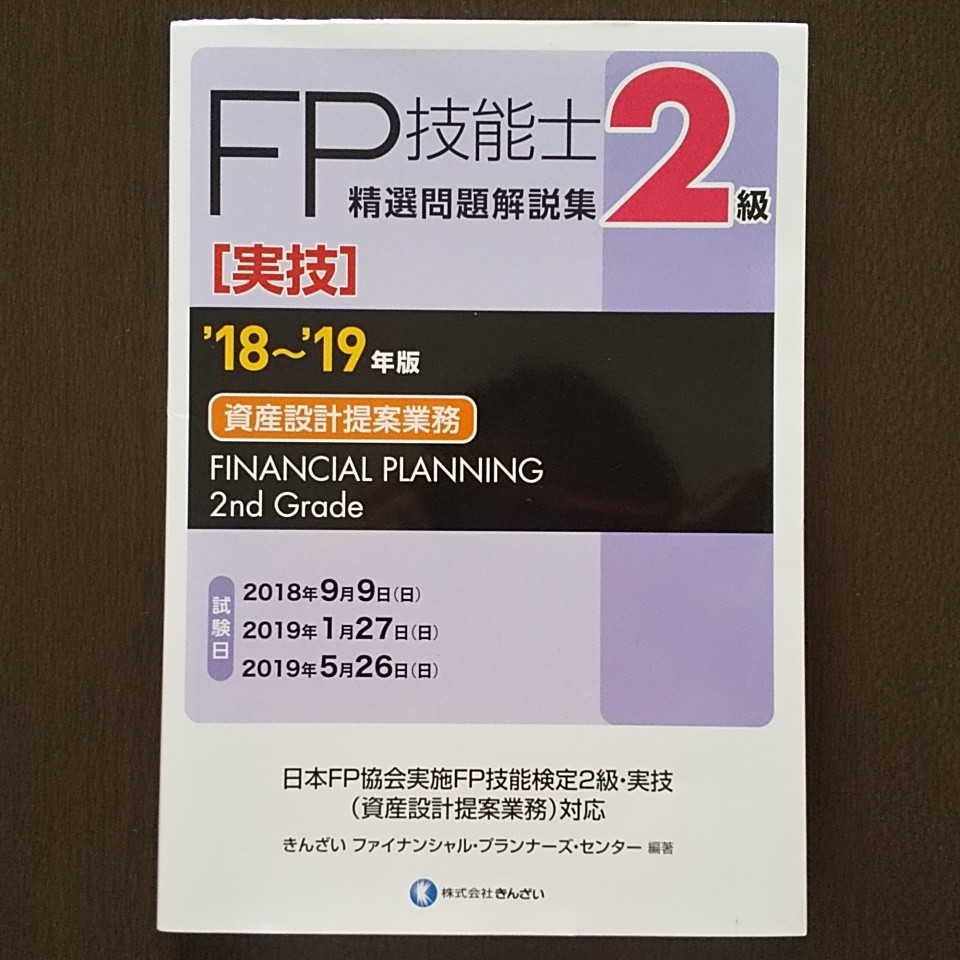 FP技能士2級〈実技〉資産設計提案業務　精選問題解説集'18～'19年版