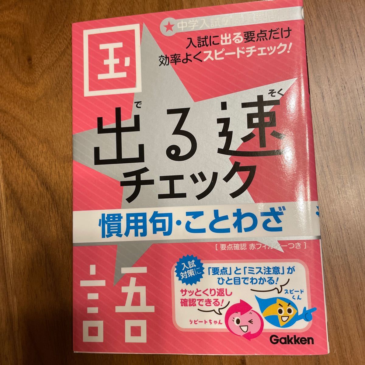 中学入試参考書　出る速チェック 慣用句ことわざ 入試に出る慣用句ことわざを最速で攻略！ 中学入試の最重要問題／学研　定価600円