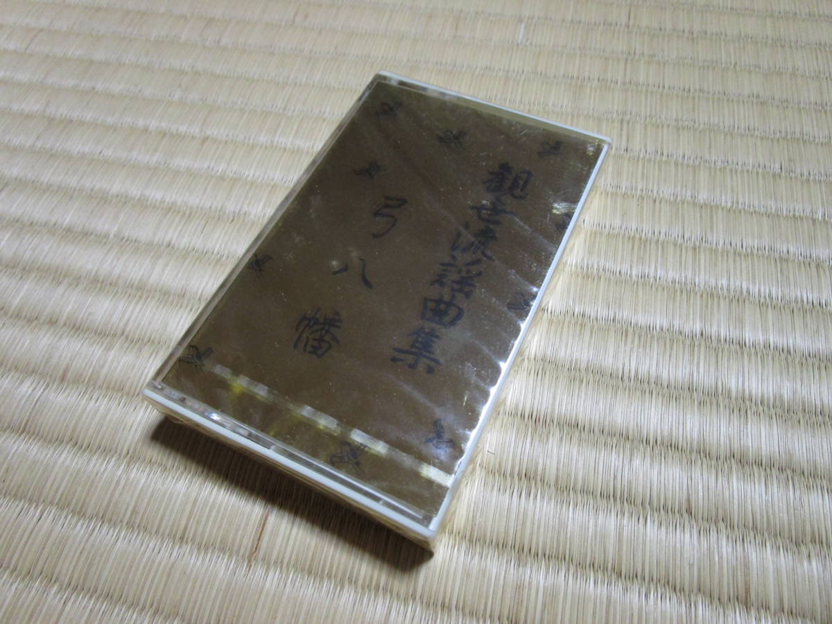 送料198円 新品未開封 同梱歓迎◇観世流謡曲集 独謡集 弓八幡 カセット