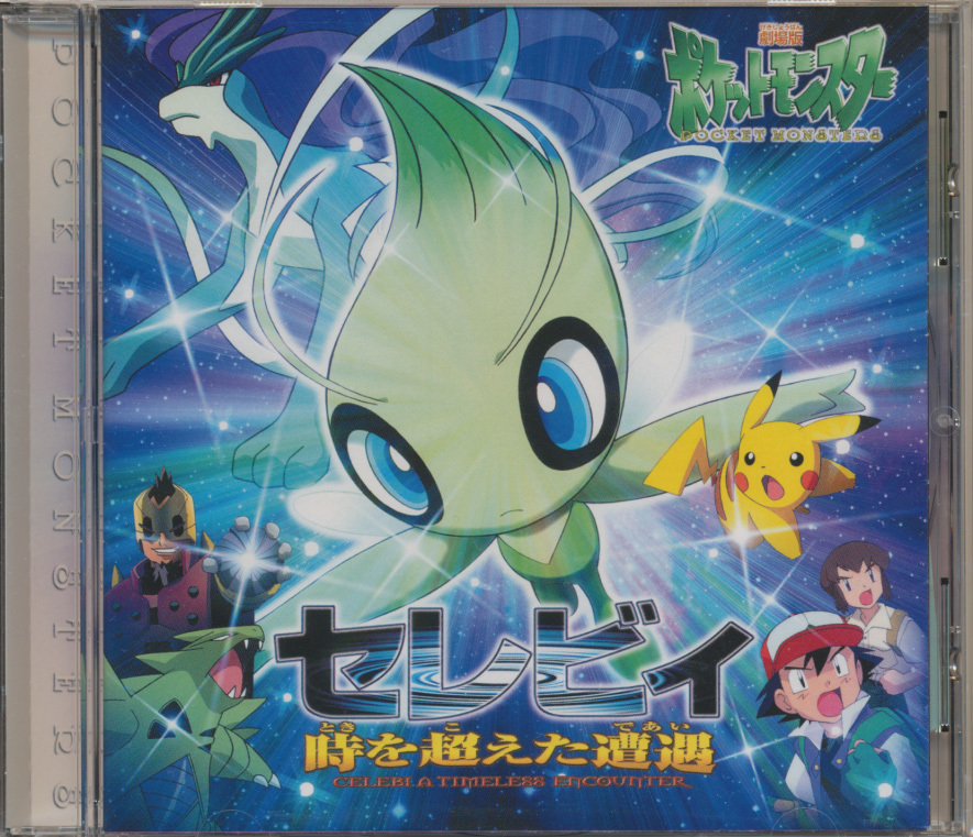 cd 劇場版ポケットモンスター 4 オリジナル サウンドトラック セレビィ 時を超えた遭遇 ピカチュウのドキドキかくれんぼ アニメソング一般 売買されたオークション情報 Yahooの商品情報をアーカイブ公開 オークファン Aucfan Com cd 劇場版ポケットモンスター 4 オリジナル サウンドトラック セレビィ 時を超えた遭遇 ピカチュウのドキドキかくれんぼ アニメソング一般 売買されたオークション情報 Yahooの商品情報をアーカイブ公開 オークファン Aucfan Com