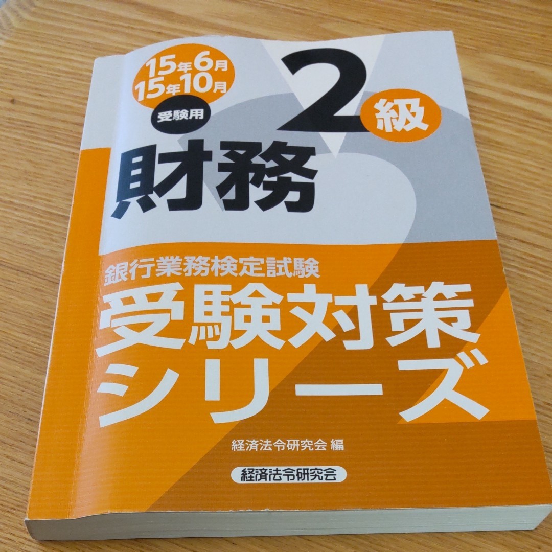 銀行業務検定　財務２級　問題解説集&テキストのセット