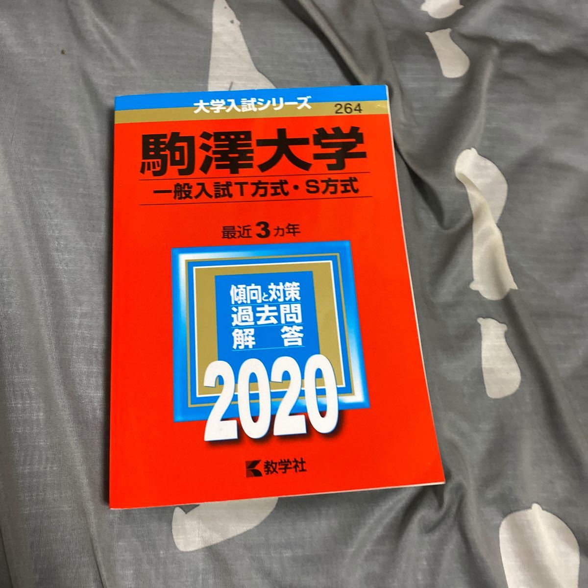 Paypayフリマ 大学入試シリーズ 駒澤大学 赤本 一般入試t方式 S方式 Paypayフリマ 大学入試シリーズ 駒澤大学 赤本 一般入試t方式 S方式
