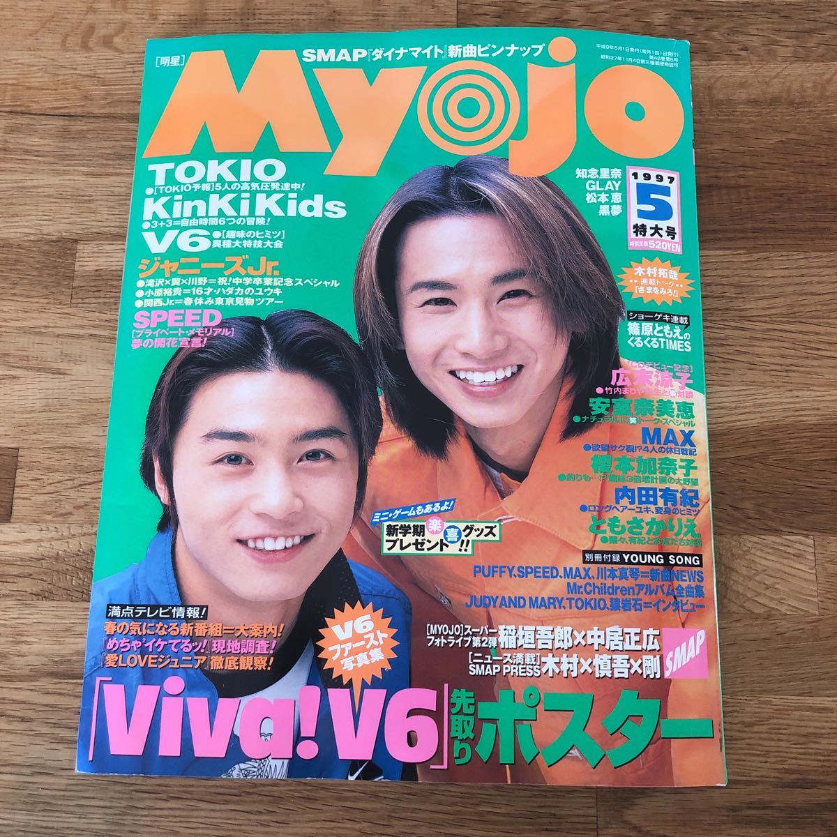 Ad◇明星 Myojo 1997年5月号 KinKi Kids V6/SMAP/TOKIO/ジャニーズJr 